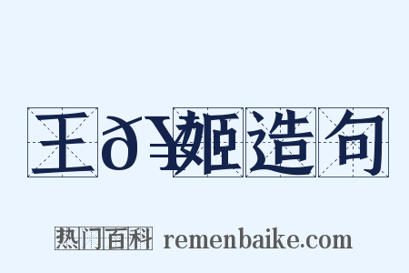 王𥳑姬造句是什么意思的图片